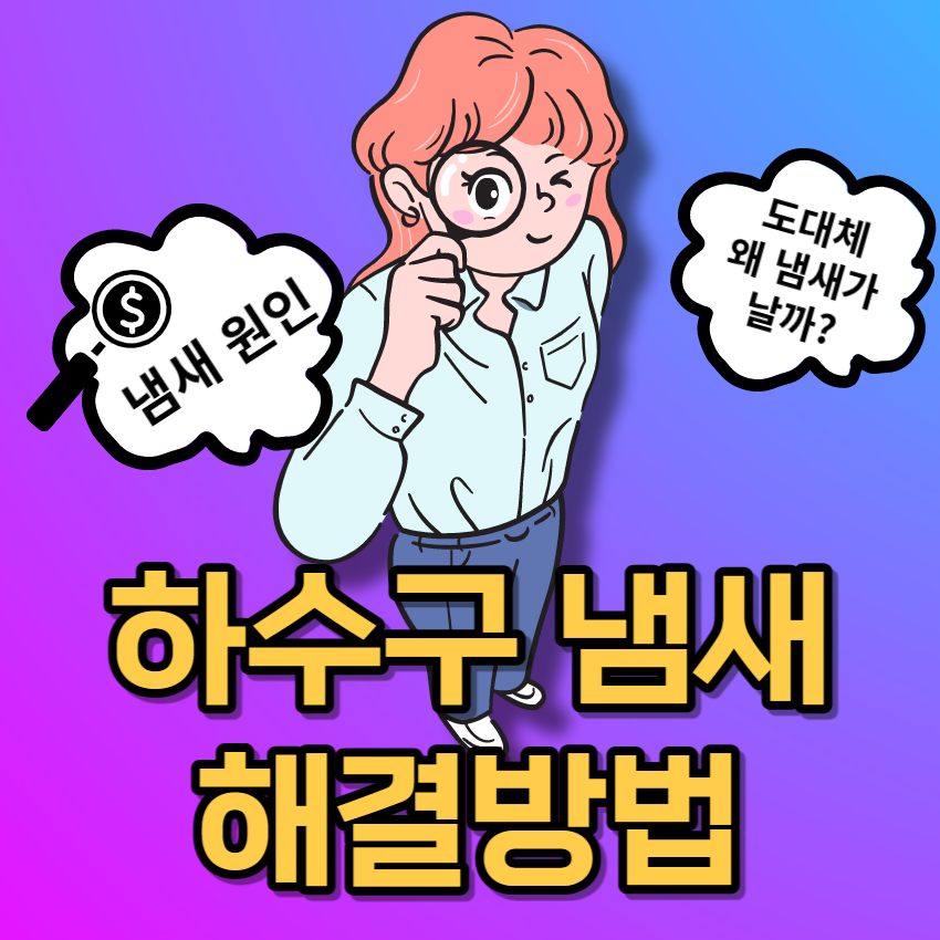 하수구 냄새 해결 방법