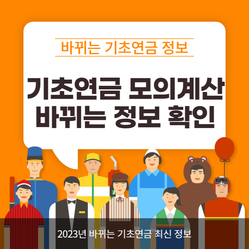 기초연금 모의계산