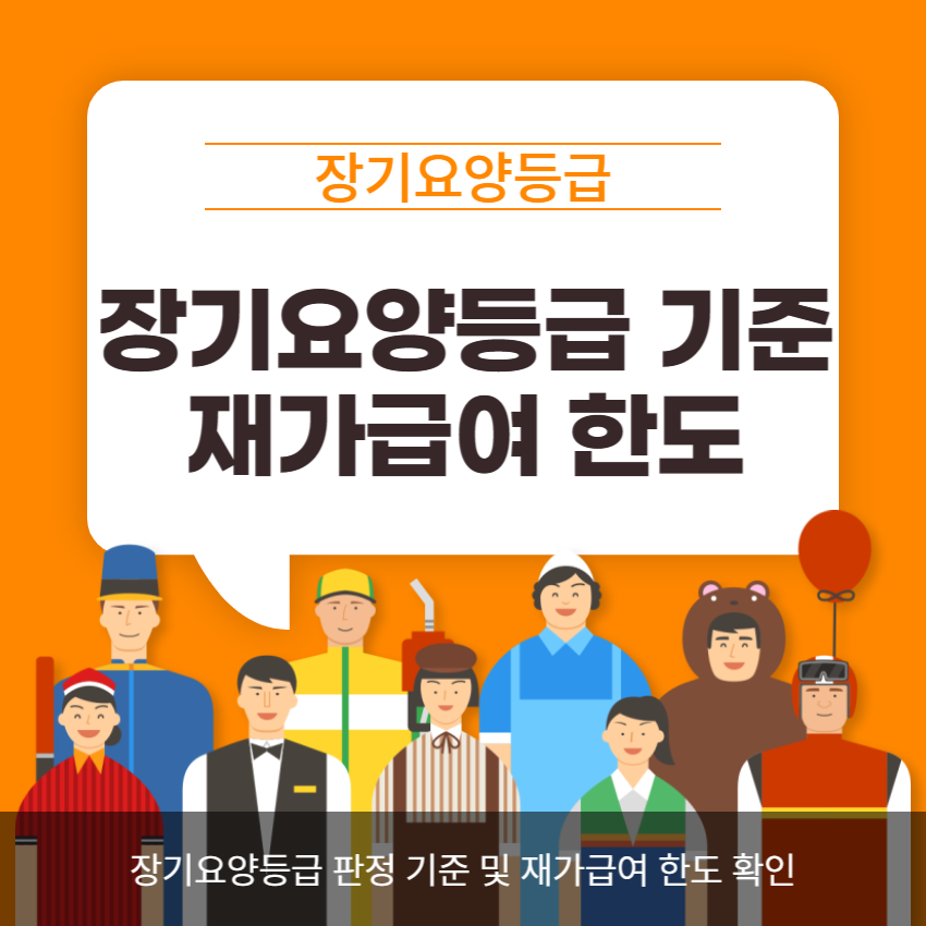 장기요양등급 기준 재가급여 한도