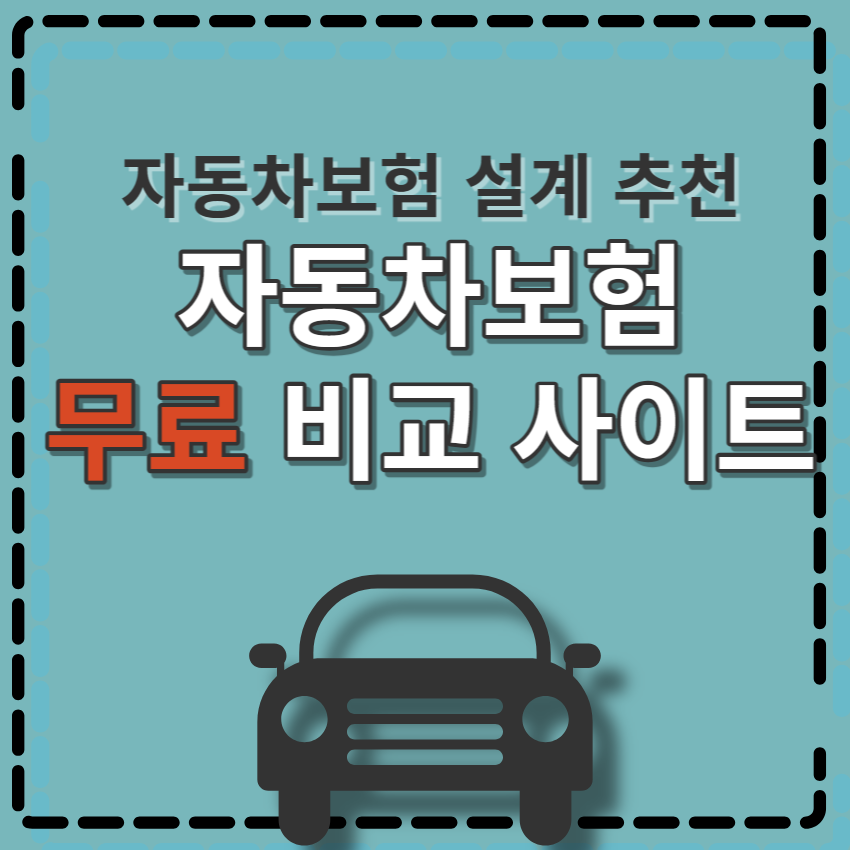 자동차보험 무료 비교 사이트 | 설계 추천 항목 | 보험료 낮추는 방법 | 보험다모아