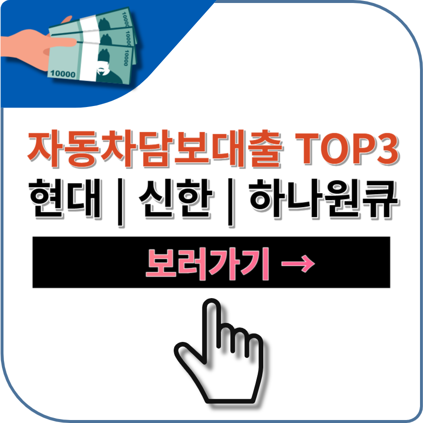 저금리 자동차담보대출 TOP 3 | 신한카드 | 현대캐피탈 | 하나캐피탈 원큐